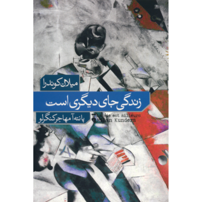 Life Is Elsewhere Novel by Milan Kundera