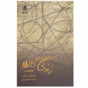 Life of Galileo Play by Bertolt Brecht (Farsi)