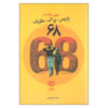 Los 68 : París-Praga-México Novel by Carlos Fuentes