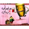 Mama Robot Book by Davide Cali (Farsi Edition)