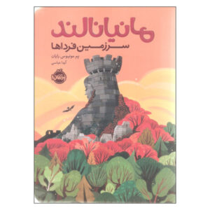 Mañanaland Book by Pam Muñoz Ryan (Farsi)