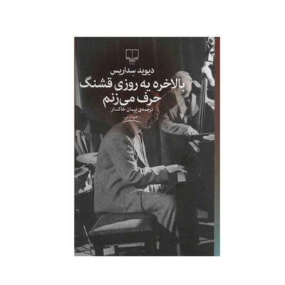 Me Talk Pretty One Day by David Sedaris