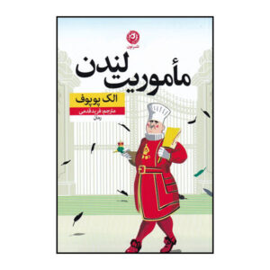 Mission London Book by Alek Popov (Farsi Edition)