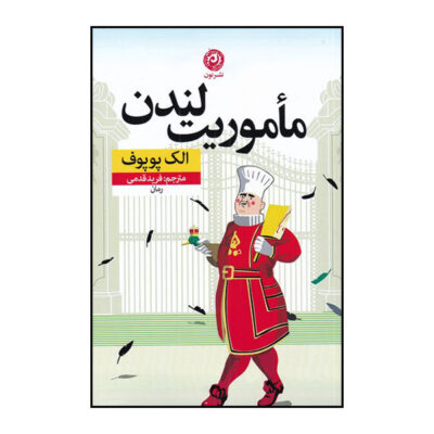 Mission London Book by Alek Popov (Farsi Edition)