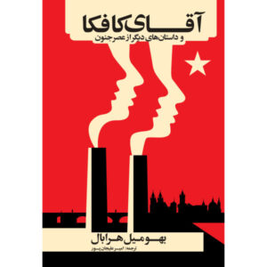 Mr Kafka and Other Tales Book by Bohumil Hrabal