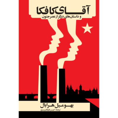 Mr Kafka and Other Tales Book by Bohumil Hrabal