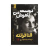 My Brilliant Friend Book by Elena Ferrante (Farsi)