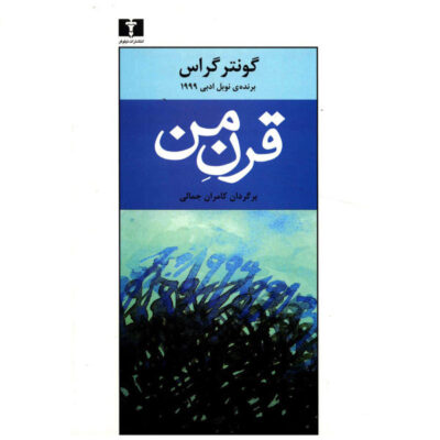 My Century Novel by Günter Grass (Farsi)