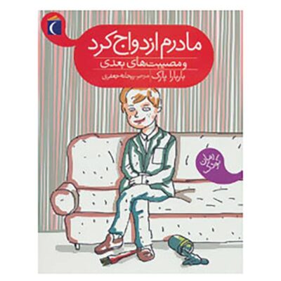 My Mother Got Married and Other Disasters by Barbara Park
