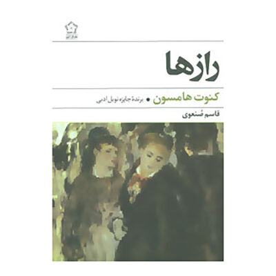 Mysteries Novel by Knut Hamsun (Farsi Edition)