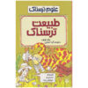 Nasty Nature Book by Nick Arnold and Tony De Saulles (Farsi)