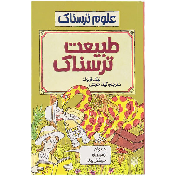 Nasty Nature Book by Nick Arnold and Tony De Saulles (Farsi)