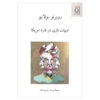 Nazi Literature in the Americas by Roberto Bolaño