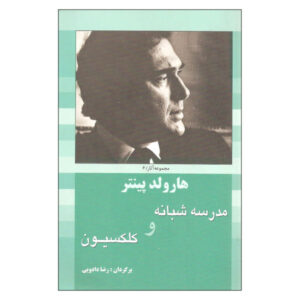 Night School Play by Harold Pinter (Farsi)
