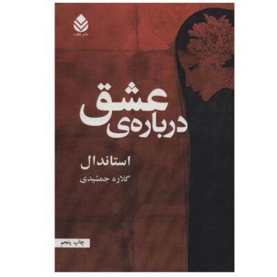 On Love Book by Stendhal (Farsi Edition)