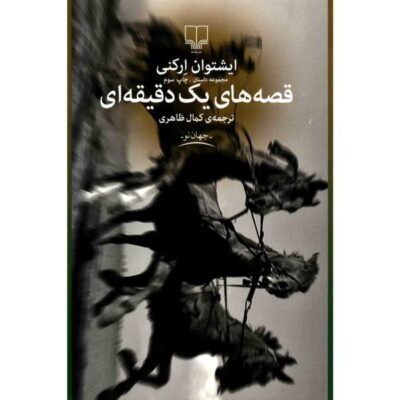 One Minute Stories Book by István Örkény (Farsi)