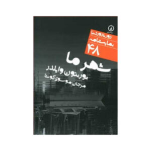 Our Town Play by Thornton Wilder (Farsi)