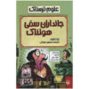 Painful Poison Book by Nick Arnold (Farsi Edition)