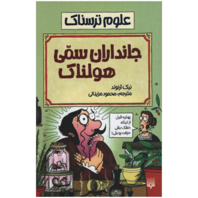 Painful Poison Book by Nick Arnold (Farsi Edition)