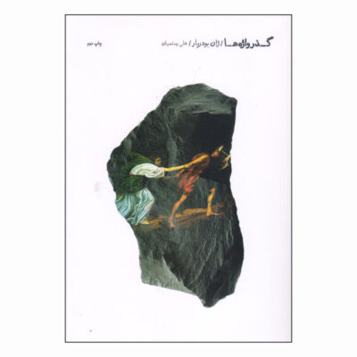 Passwords Book by Jean Baudrillard (Farsi)