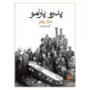 Pedro Paramo Novel by Juan Rulfo (Farsi Edition)