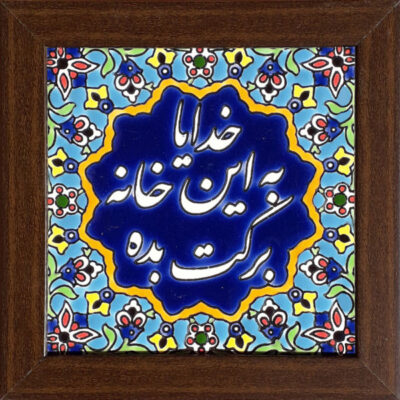 Persian Barekat Decorative Ceramic Tile – Traditional Iranian Wall Decor
