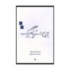 Play Strindberg Play by Friedrich Dürrenmatt (Farsi)
