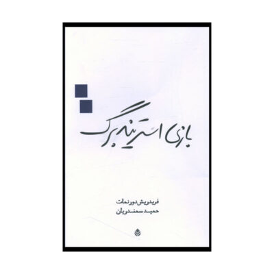 Play Strindberg Play by Friedrich Dürrenmatt (Farsi)