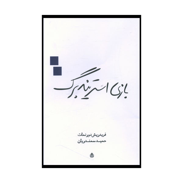 Play Strindberg Play by Friedrich Dürrenmatt (Farsi)