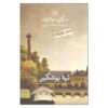 Pushkin Hills Book by Sergei Dovlatov (Farsi Edition)