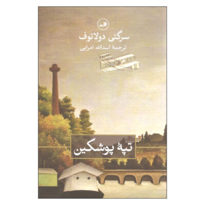 Pushkin Hills Book by Sergei Dovlatov (Farsi Edition)