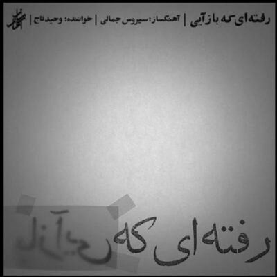 Rafteh ii Ke BazAii Music Album by Vahid Taj