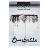 Red Queen Novel by Victoria Aveyard (Farsi)