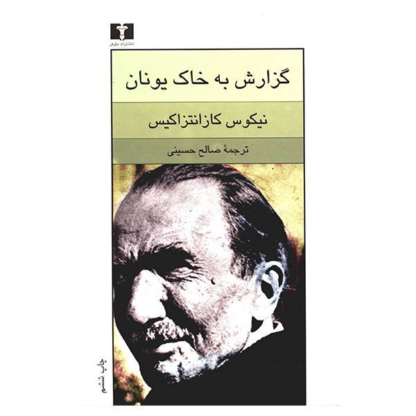 Report to Greco Novel by Nikos Kazantzakis (Farsi)