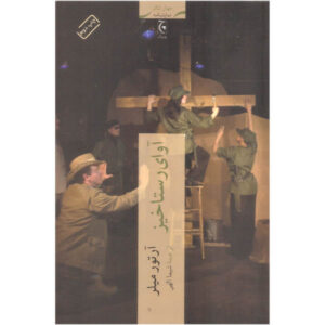 Resurrection Blues Play by Arthur Miller (Farsi)