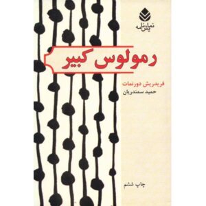 Romulus the Great Play by Friedrich Dürrenmatt (Farsi)