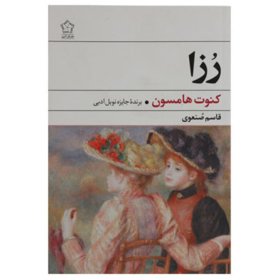 Rosa Book by Knut Hamsun (Farsi Edition)