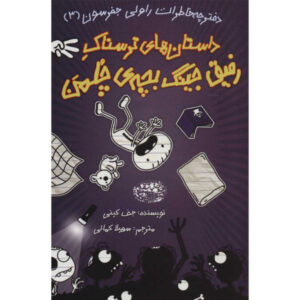 Rowley Jefferson’s Awesome Friendly Spooky Stories by Jeff Kinney