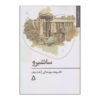 Sanshirō Novel by Natsume Sōseki (Farsi Edition)