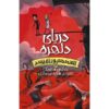 Scream Sea Book by Marcus Sedgwick (Farsi)