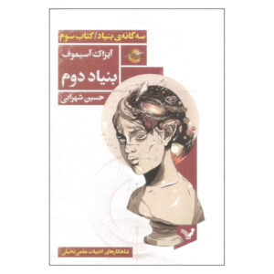 Second Foundation Novel by Isaac Asimov Book #3 (Farsi)