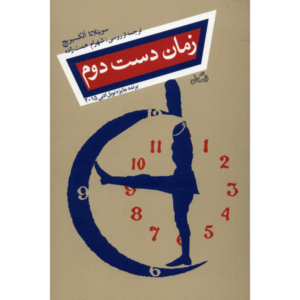Secondhand Time Book by Svetlana Alexievich