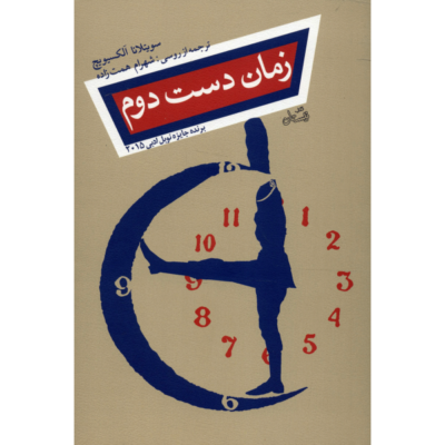 Secondhand Time Book by Svetlana Alexievich