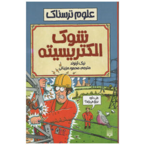 Shocking Electricity Book by Nick Arnold (Farsi)