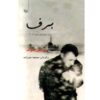 Snow Novel by Orhan Pamuk (Farsi Edition)