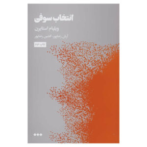 Sophie’s Choice Novel by William Styron (Farsi)