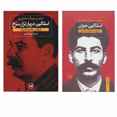 Stalin: The Court of the Red Tsar by Simon Sebag Montefiore (Farsi)