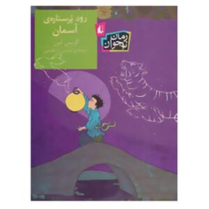 Starry River of the Sky Book by Grace Lin (Farsi)