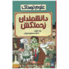 Suffering Scientists Book by Nick Arnold (Farsi)