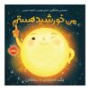 Sun! One in a Billion Book by Stacy McAnulty